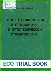 Гигиена полости рта в ортодонтии и ортопедической стоматологии