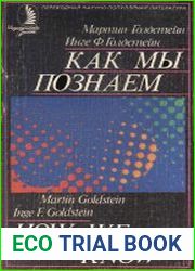 Как мы познаём
