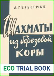 Шахматы из березовой коры