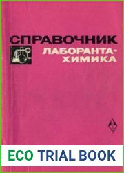 Справочник лаборанта-химика