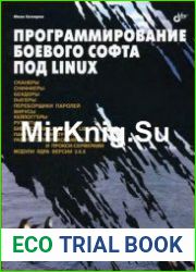 Программирование боевого софта под Linux