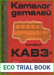 Каталог деталей автобуса КАВЗ-685