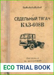 Седельный тягач КАЗ-608В. Инструкция по эксплуатации