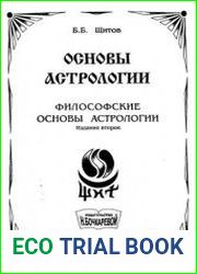 Основы астрологии. Философские основы астрологии
