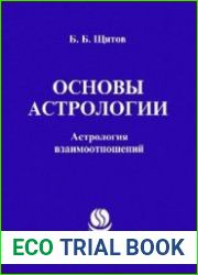 Основы астрологии. Астрология взаимоотношений
