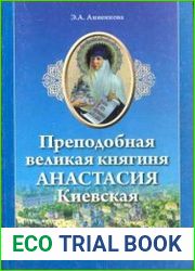 Преподобная Великая княгиня Анастасия Киевская