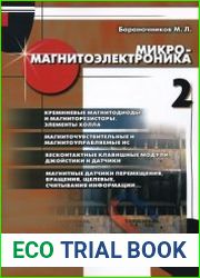 Микромагнитоэлектроника. Том 2 Изд. 2-е.