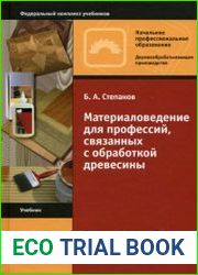 Материаловедение для профессий, связанных с обработкой древесины