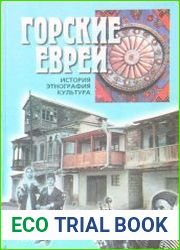 Горские евреи история, этнография, культура