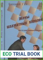 Жены шахматных королей. Веселые миниатюры