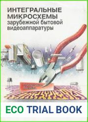 Интегральные микросхемы зарубежной бытовой видеоаппаратуры