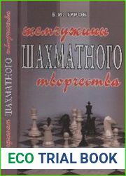 Жемчужины шахматного творчества
