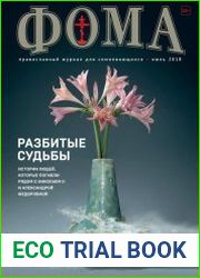 Фома №7 (июль 2018)