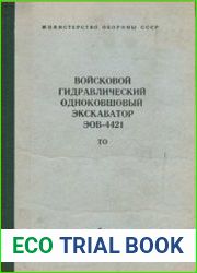 Войсковой гидравлический одноковшовый экскаватор ЭОВ-4421