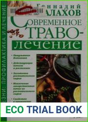 Современное траволечение