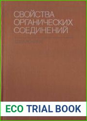 Свойства органических соединений. Справочник
