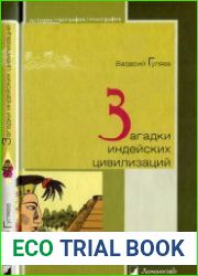 Загадки индейских цивилизаций