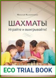 Шахматы. Играйте и выигрывайте!