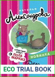 Следствие ведут Лола и Маркиз. Дело – труба!