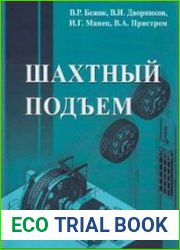 Шахтный подъем