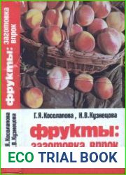 Фрукты заготовка впрок