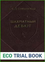 Шахматный дебют