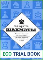 Шахматы. Полный курс