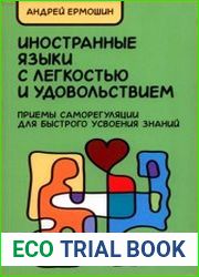 Иностранные языки с лёгкостью и удовольствием Приёмы саморегуляции для быстрого усвоения знаний