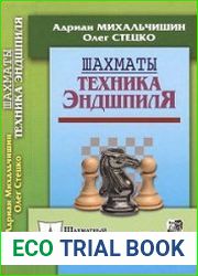 Шахматы. Техника эндшпиля