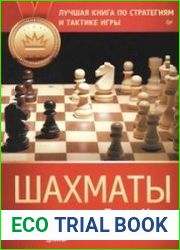 Шахматы. Лучшая книга по стратегиям и тактике игры