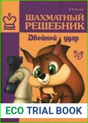 Шахматный решебник. Двойной удар