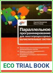 Параллельное программирование для многопроцессорных вычислительных систем