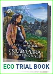 Скалолазка и камень судеб