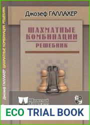Шахматные комбинации. Решебник