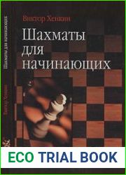 Шахматы для начинающих