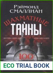 Шахматные тайны