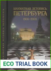 Шахматная летопись Петербурга. 1900-2005