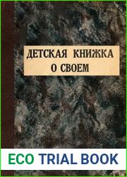 Детская книжка о своем Книга о советской детской жизни, написанная самими детьми