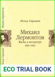 Михаил Лермонтов Жизнь в литературе 1836-1841