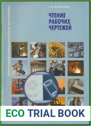 Чтение рабочих чертежей