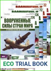 Вооруженные силы стран мира