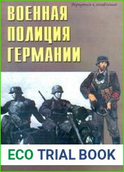Военная полиция Германии 1939-1945 (Военно-техническая серия №15)