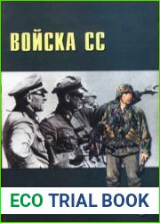 Войска СС 1933-1945 (Военно-техническая серия №12)