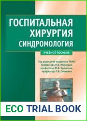 Госпитальная хирургия. Синдромология