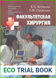 Факультетская хирургия конспект лекций