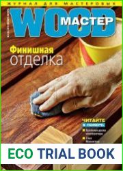 Wood Мастер №5 (сентябрь-октябрь 2018