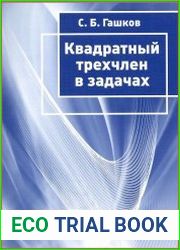 Квадратный трехчлен в задачах