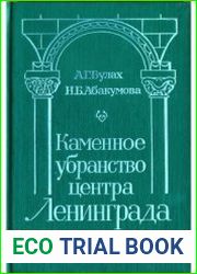 Каменное убранство центра Ленинграда