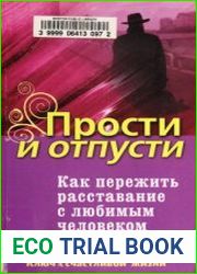 Прости и отпусти. Как пережить расставание с любимым человеком
