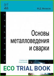 Основы металловедения и сварки